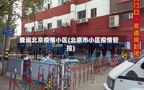 查询北京疫情小区(北京市小区疫情管控)-第2张图片