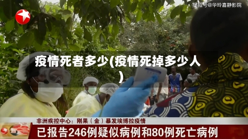 疫情死者多少(疫情死掉多少人)-第3张图片
