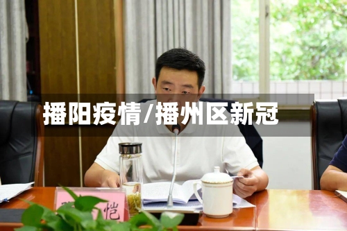 播阳疫情/播州区新冠-第2张图片