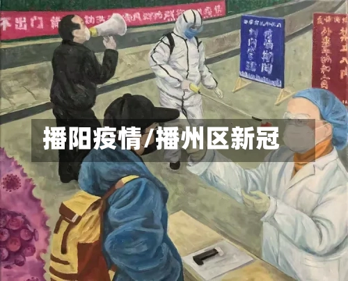 播阳疫情/播州区新冠