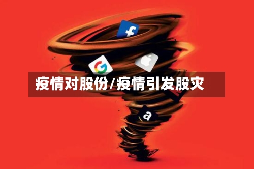 疫情对股份/疫情引发股灾-第3张图片