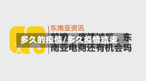 多久的疫情/多久疫情结束-第1张图片