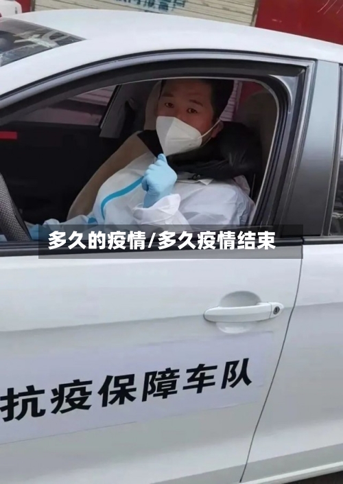 多久的疫情/多久疫情结束-第2张图片
