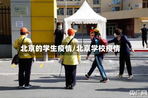 北京的学生疫情/北京学校疫情-第2张图片