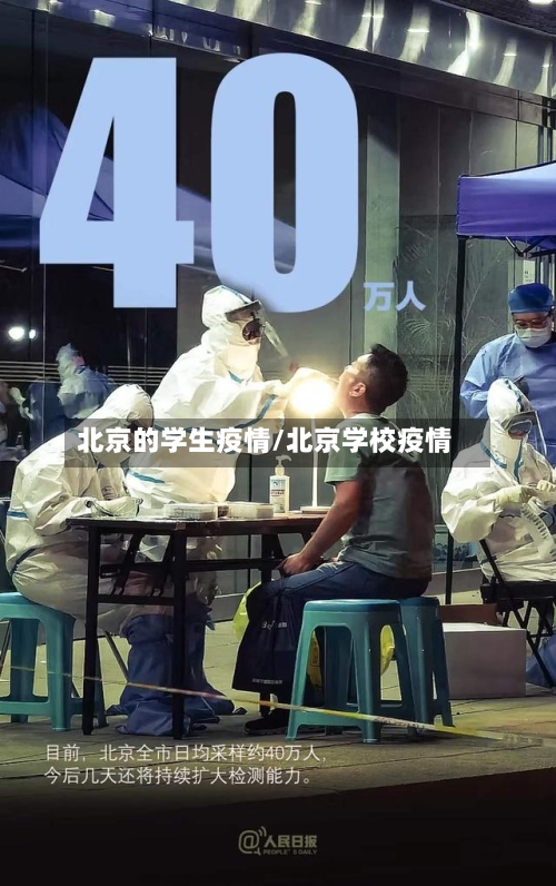 北京的学生疫情/北京学校疫情