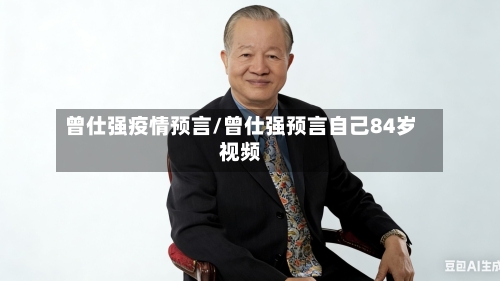曾仕强疫情预言/曾仕强预言自己84岁视频