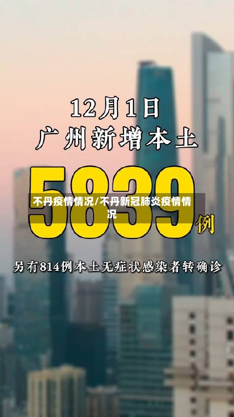不丹疫情情况/不丹新冠肺炎疫情情况-第2张图片