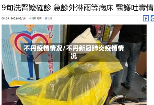 不丹疫情情况/不丹新冠肺炎疫情情况