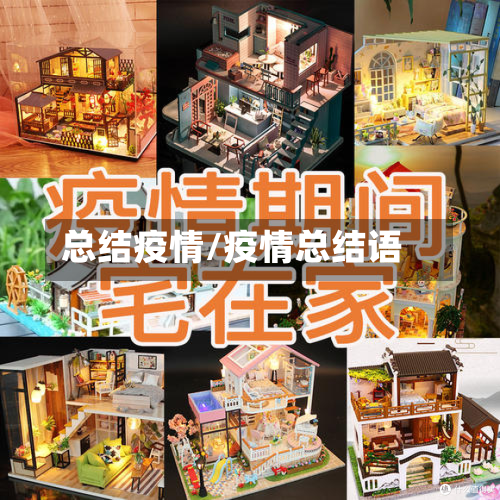 总结疫情/疫情总结语