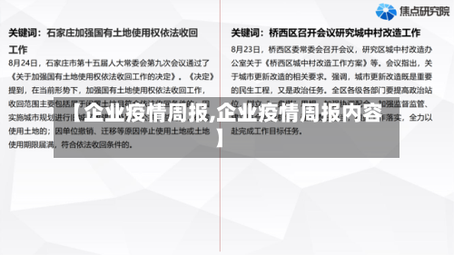 【企业疫情周报,企业疫情周报内容】-第3张图片