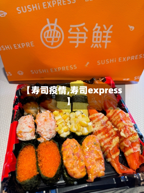 【寿司疫情,寿司express】
