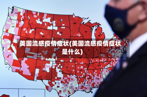 美国流感疫情症状(美国流感疫情症状是什么)-第2张图片