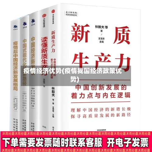 疫情经济优势(疫情我国经济政策优势)