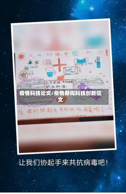 疫情科技论文/疫情期间科技创新征文