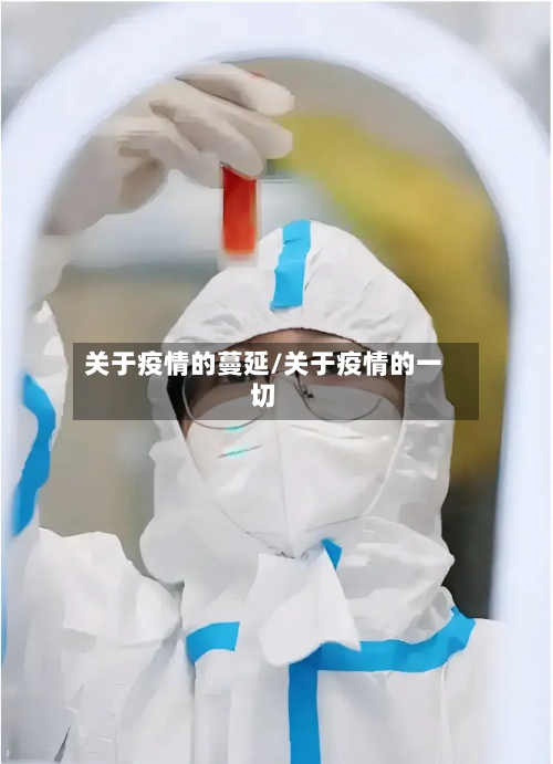 关于疫情的蔓延/关于疫情的一切