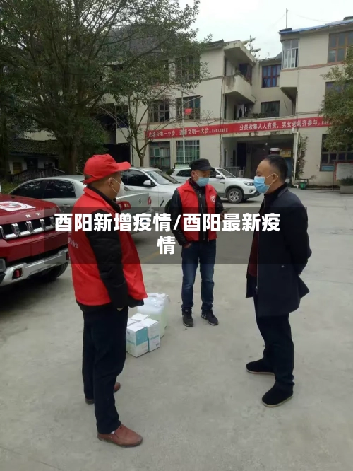 酉阳新增疫情/酉阳最新疫情-第3张图片