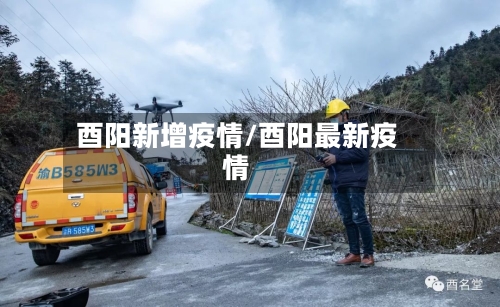 酉阳新增疫情/酉阳最新疫情-第2张图片