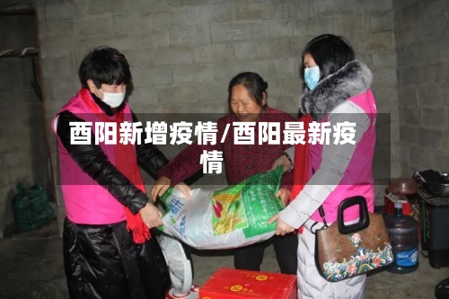 酉阳新增疫情/酉阳最新疫情
