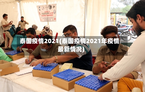 泰国疫情2021(泰国疫情2021年疫情最新情况)