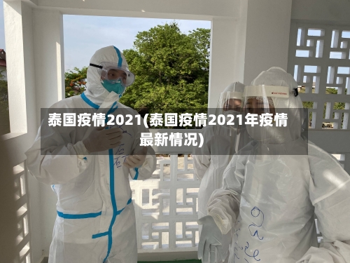 泰国疫情2021(泰国疫情2021年疫情最新情况)-第2张图片