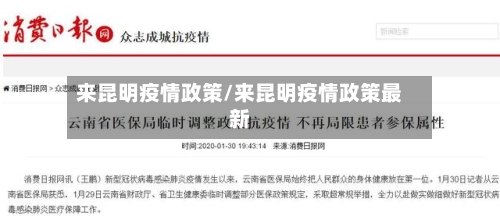 来昆明疫情政策/来昆明疫情政策最新