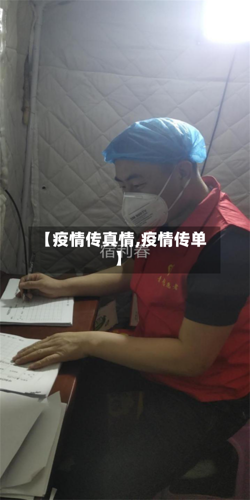 【疫情传真情,疫情传单】-第3张图片