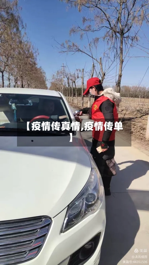 【疫情传真情,疫情传单】-第2张图片