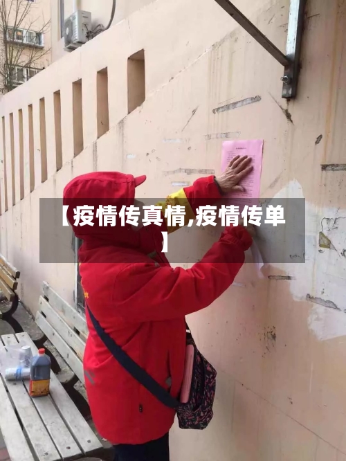 【疫情传真情,疫情传单】