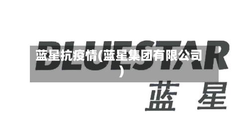 蓝星抗疫情(蓝星集团有限公司)