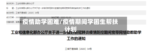 疫情助学困难/疫情期间学困生帮扶计划