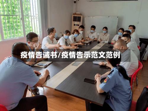 疫情告诫书/疫情告示范文范例-第3张图片