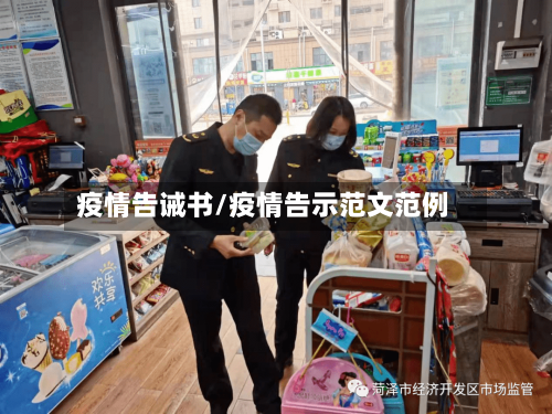 疫情告诫书/疫情告示范文范例-第2张图片