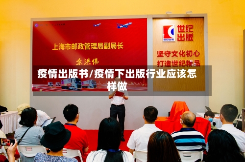 疫情出版书/疫情下出版行业应该怎样做-第2张图片