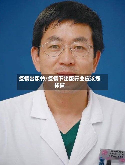 疫情出版书/疫情下出版行业应该怎样做