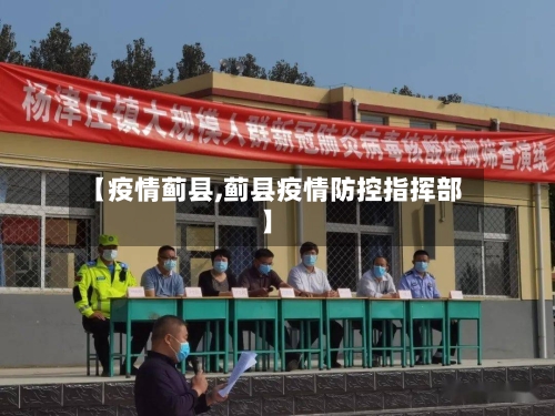【疫情蓟县,蓟县疫情防控指挥部】-第2张图片