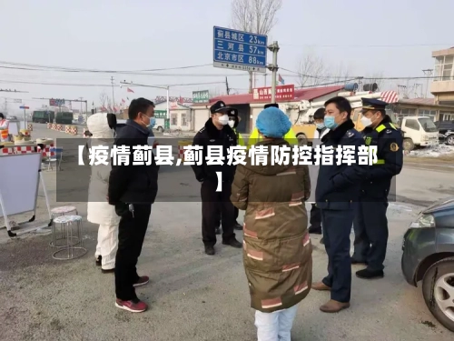 【疫情蓟县,蓟县疫情防控指挥部】-第3张图片