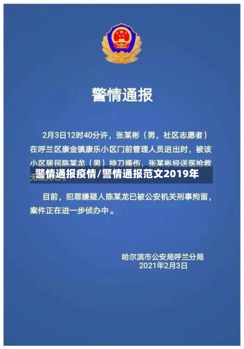警情通报疫情/警情通报范文2019年