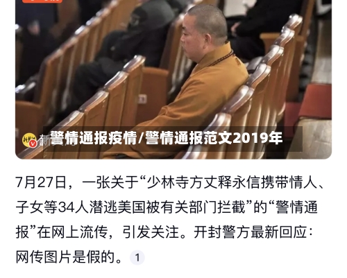 警情通报疫情/警情通报范文2019年-第3张图片