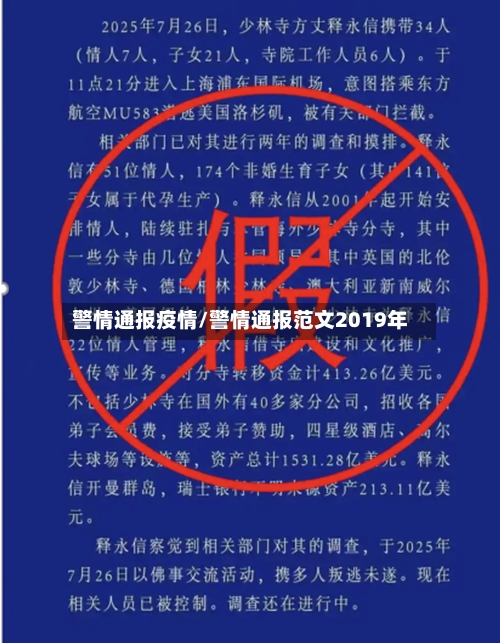 警情通报疫情/警情通报范文2019年-第2张图片