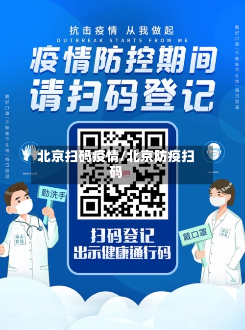 北京扫码疫情/北京防疫扫码