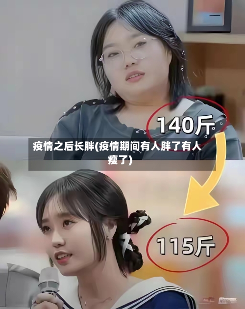 疫情之后长胖(疫情期间有人胖了有人瘦了)