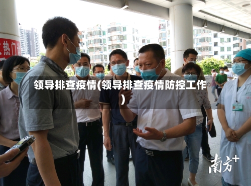 领导排查疫情(领导排查疫情防控工作)-第2张图片
