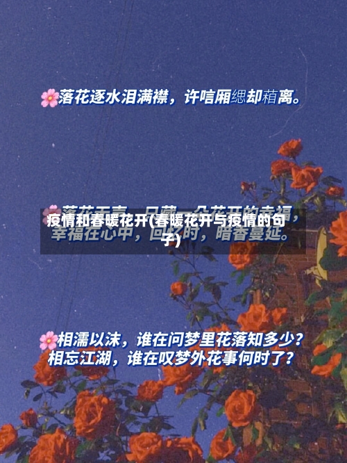 疫情和春暖花开(春暖花开与疫情的句子)