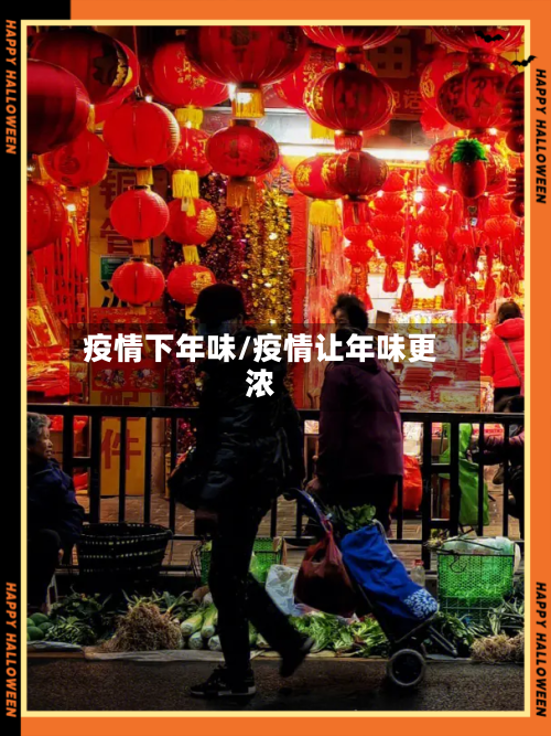 疫情下年味/疫情让年味更浓