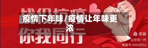 疫情下年味/疫情让年味更浓-第2张图片