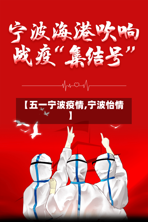 【五一宁波疫情,宁波怡情】-第2张图片