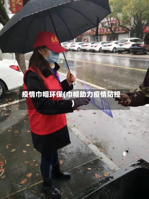 疫情巾帼环保(巾帼助力疫情防控)-第3张图片
