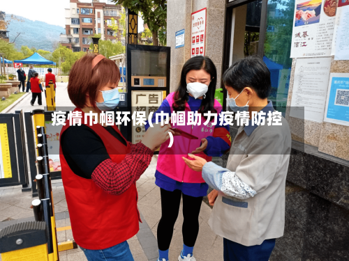 疫情巾帼环保(巾帼助力疫情防控)
