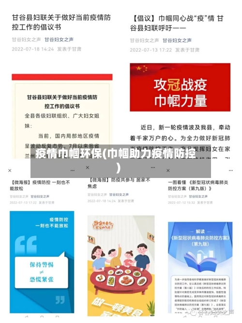 疫情巾帼环保(巾帼助力疫情防控)-第2张图片