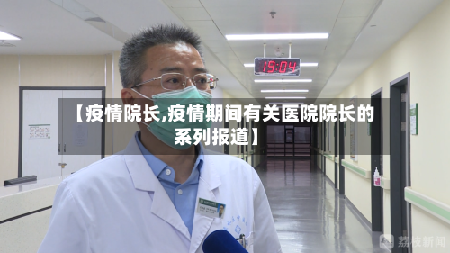 【疫情院长,疫情期间有关医院院长的系列报道】